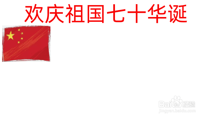 祖国七十华诞手抄报内容