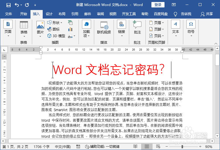 word文档忘记密码怎么办