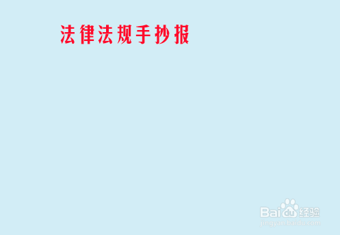 法律法规手抄报