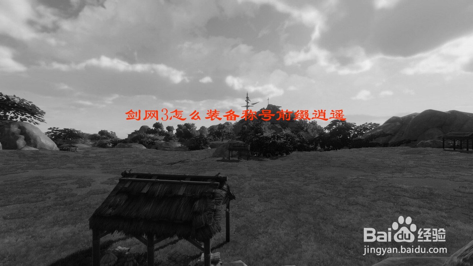 剑网3怎么装备称号前缀逍遥