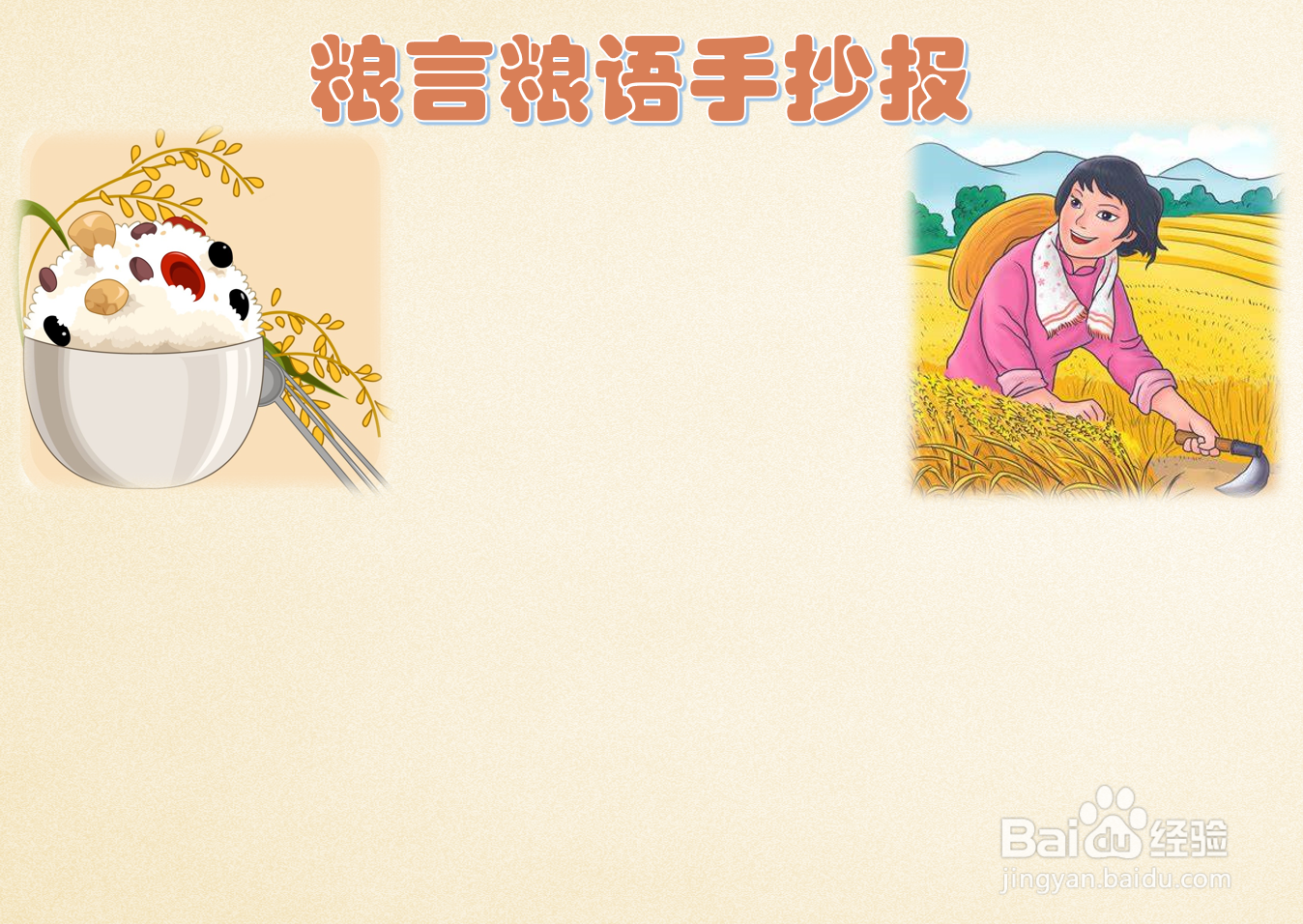 粮言粮语手抄报
