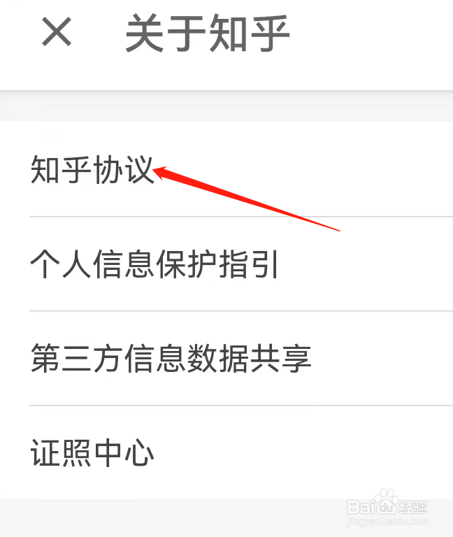 知乎App怎么查看知乎协议