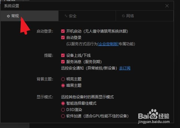 向日葵远程控制中的开机启动怎样关闭