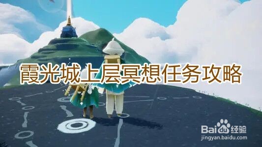 《光遇》霞光城上层冥想任务攻略