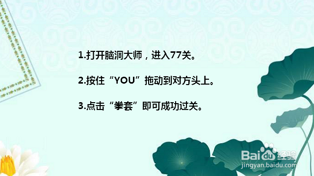 脑洞大师77关攻略