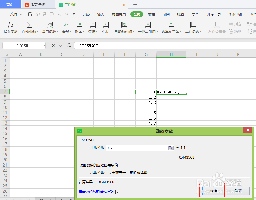 Excel中如何返回数值的反双曲余弦值