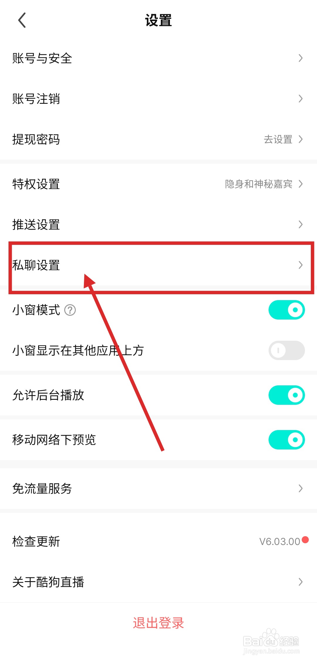 如何在酷狗直播中设置不接受私信