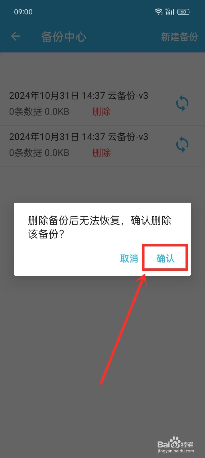 如何删除《智能备忘录》的备份数据
