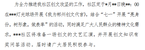如何编写**社区关于创文活动通知