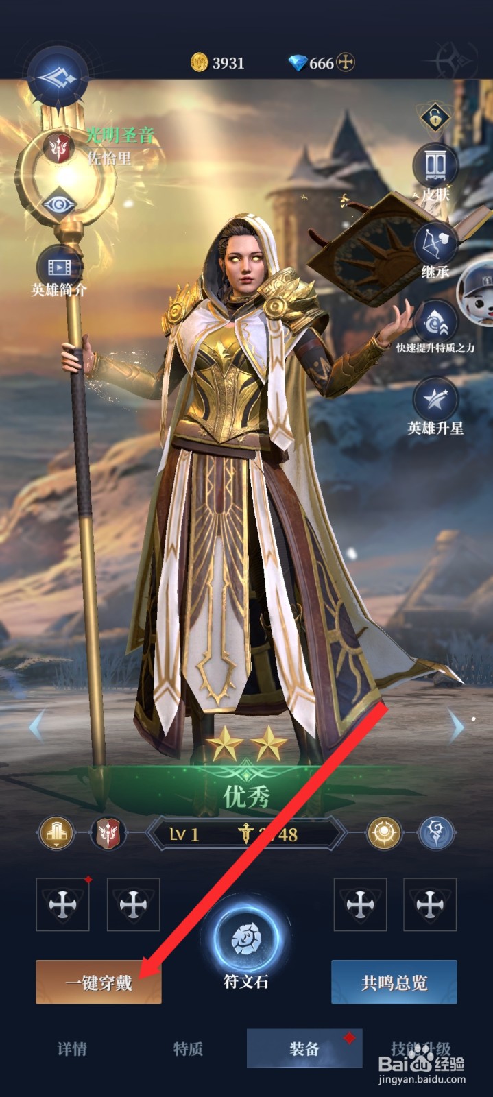 传承利萨斯英雄的光明圣音如何一键穿戴装备