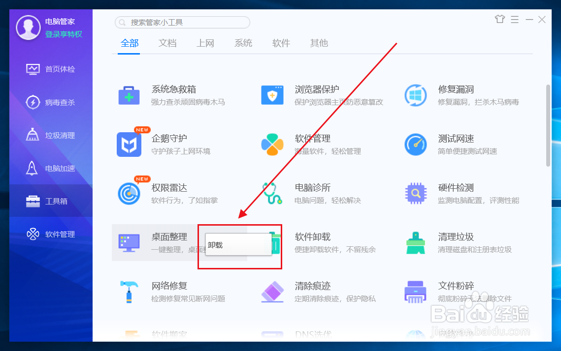 腾讯电脑管家怎么整理桌面