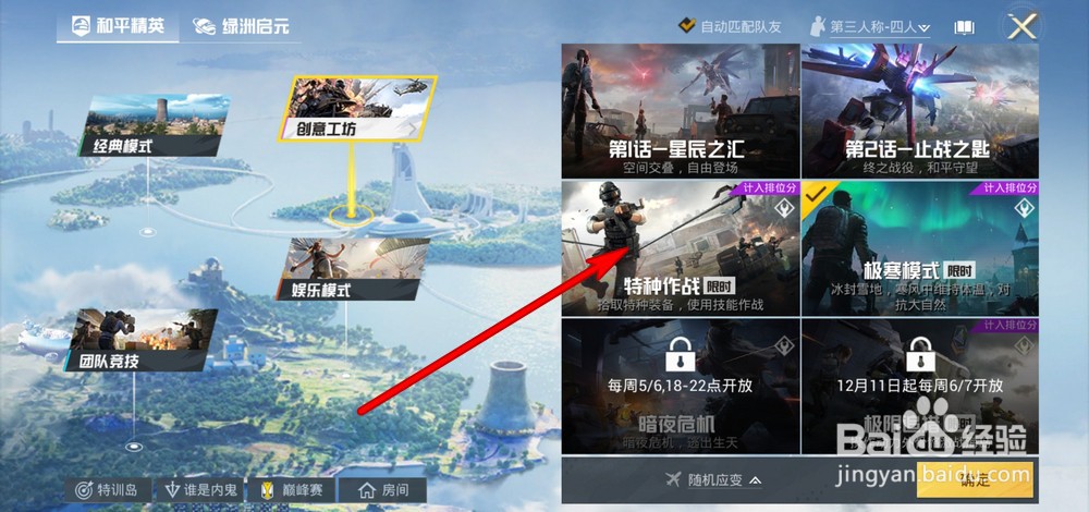 和平精英特种作战模式在哪
