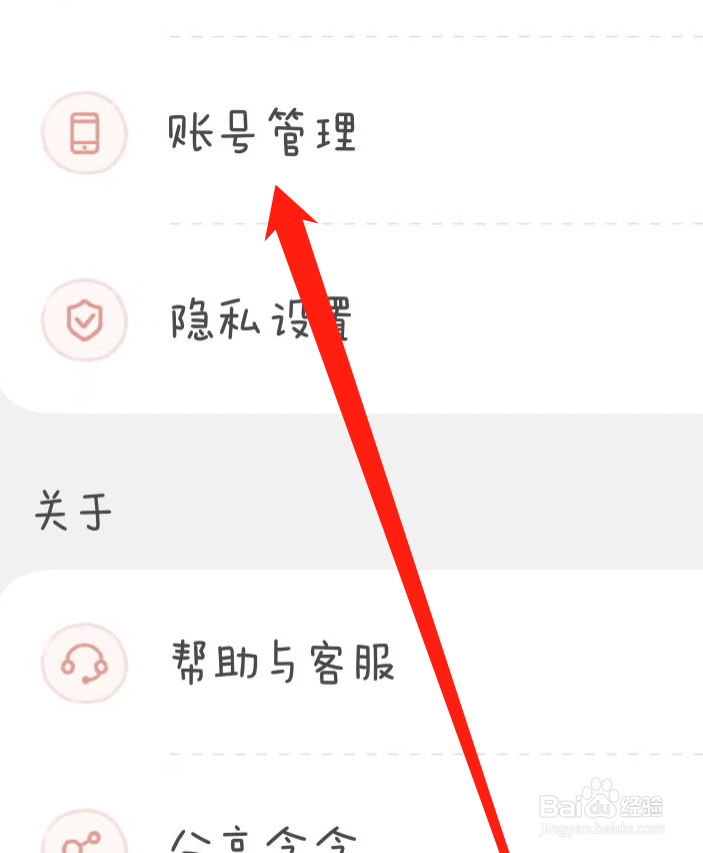 念念手账如何查看账号管理
