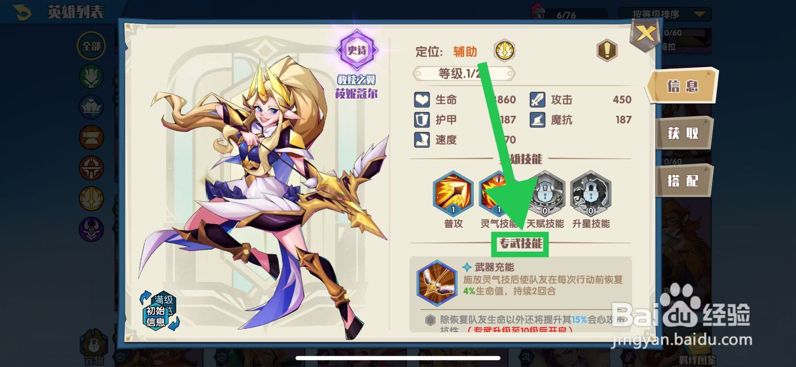 奇缘之旅怎么查看莜妮蔻尔的专武技能