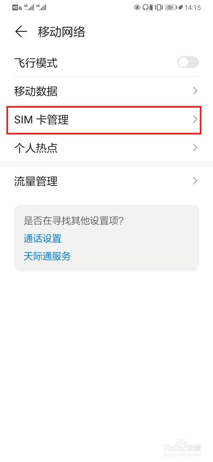 华为手机卡1卡2的网络如何切换？