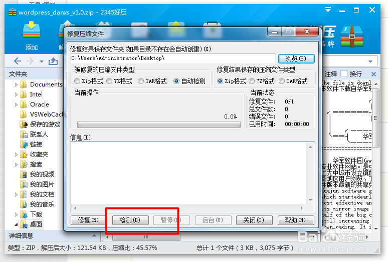 怎样修复压缩文件？