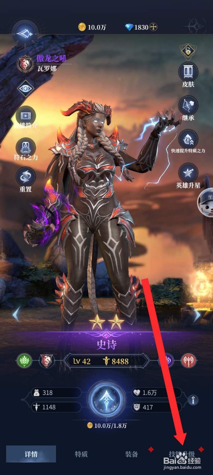 传承利萨斯英雄如何升级瓦罗娜英雄的技能