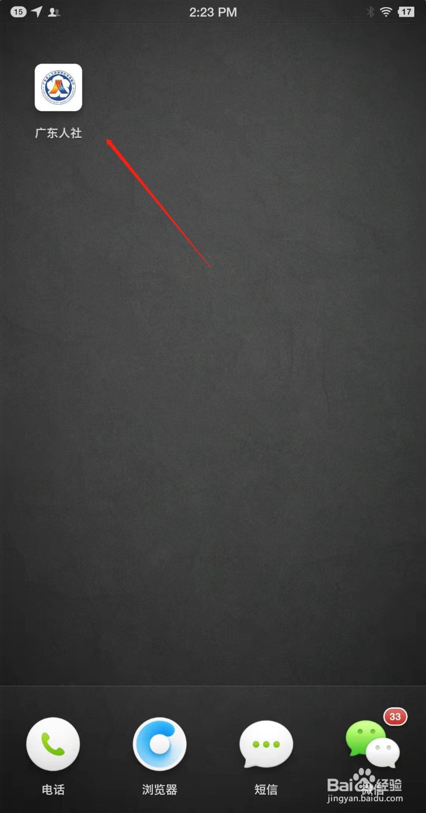 广东人社app如何查看工作岗位？