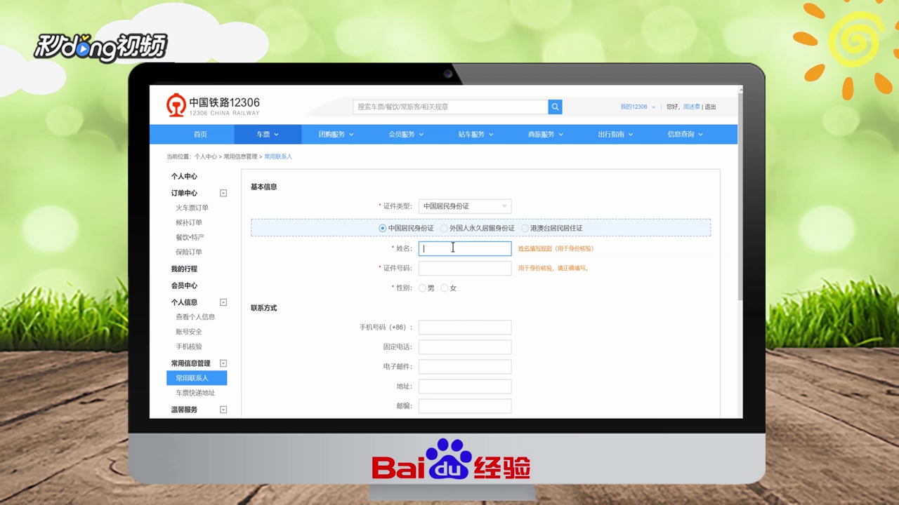 12306如何添加乘客