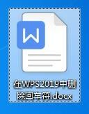 在WPS2019中删除回车符