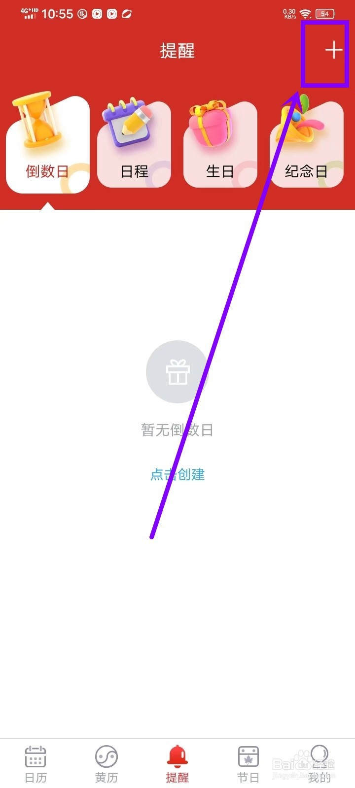 《日程日历》如何新建纪念日