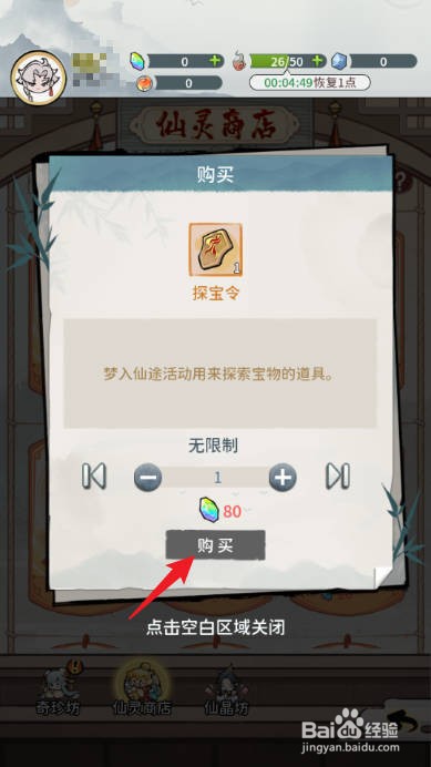 修仙外传如何购买获得探宝令