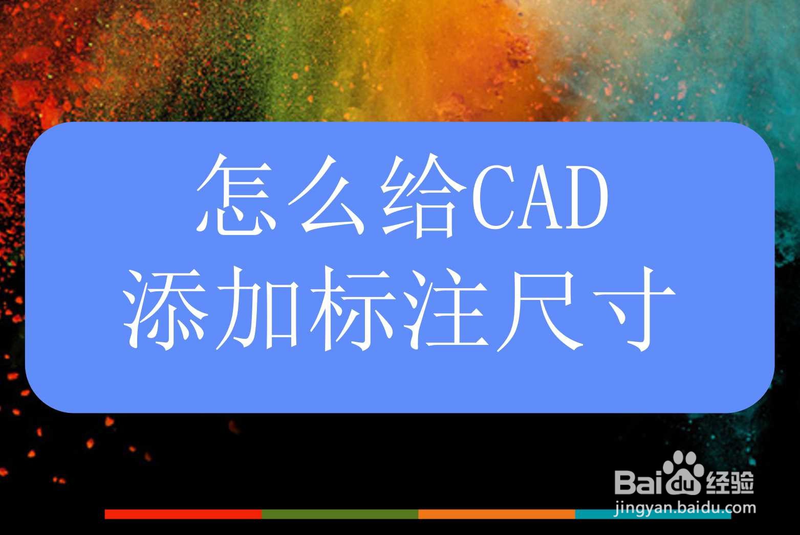 <b>怎么给CAD添加标注尺寸</b>