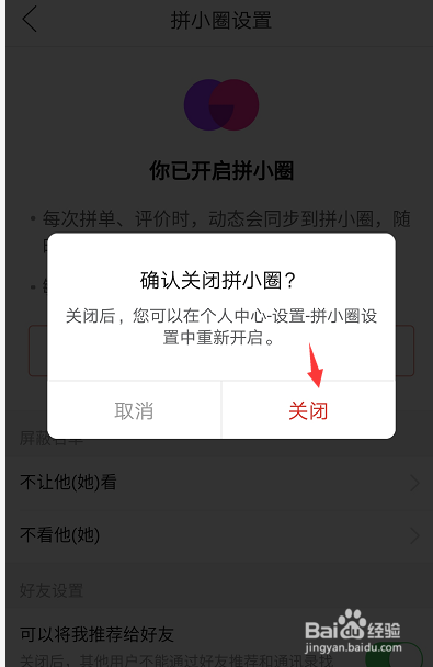 拼多多怎么关闭和开启拼小圈
