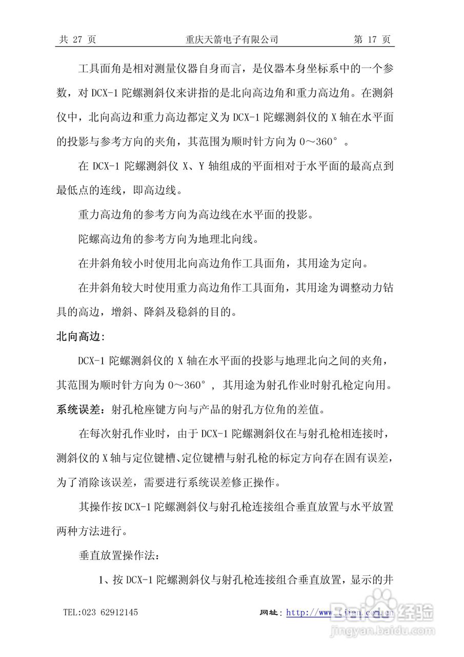 天箭DCX-1型动调陀螺测斜仪的使用说明书:[2]