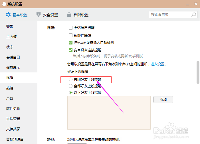 如何关闭好友上线提醒?