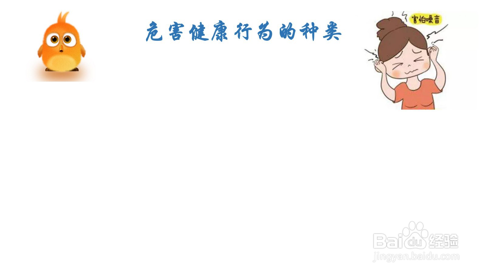 危害健康行为的种类手抄报