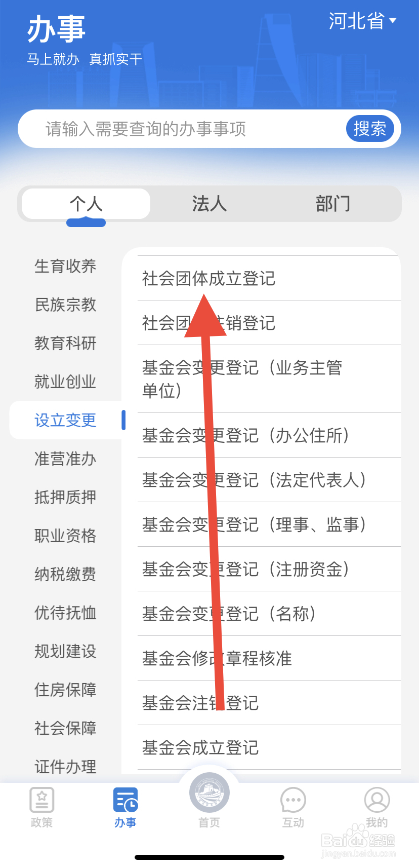 如何在冀时办里找到社会团体成立登记