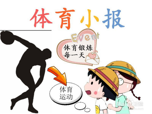 以体育为主题的手抄报