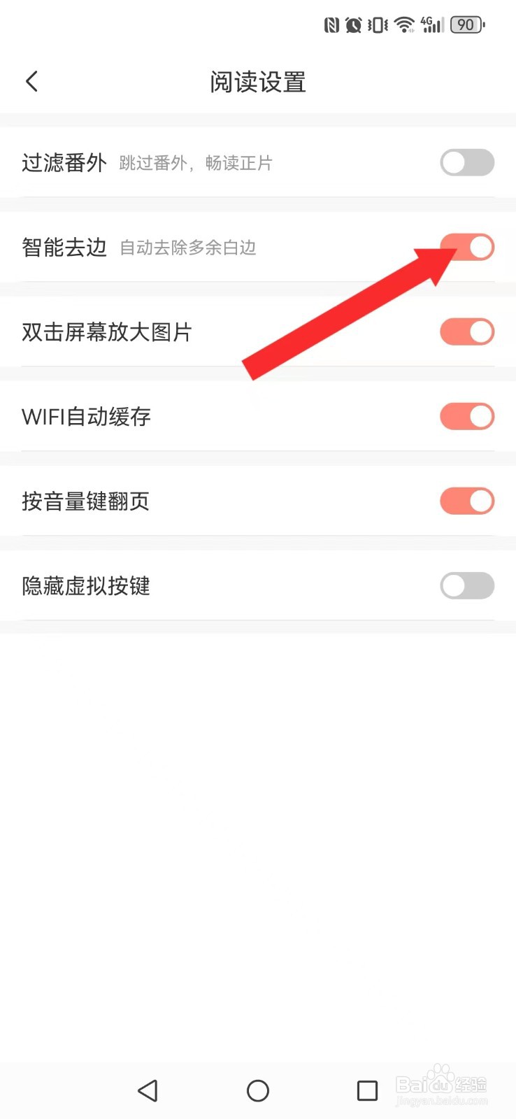 飒漫画怎么开启系统阅读自动去白边?
