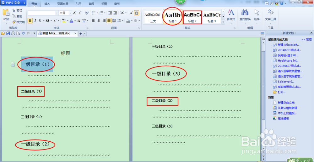 WPS 在Word文档中插入目录