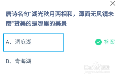 蚂蚁庄园，唐诗名句湖光秋月两相和赞美的是哪里