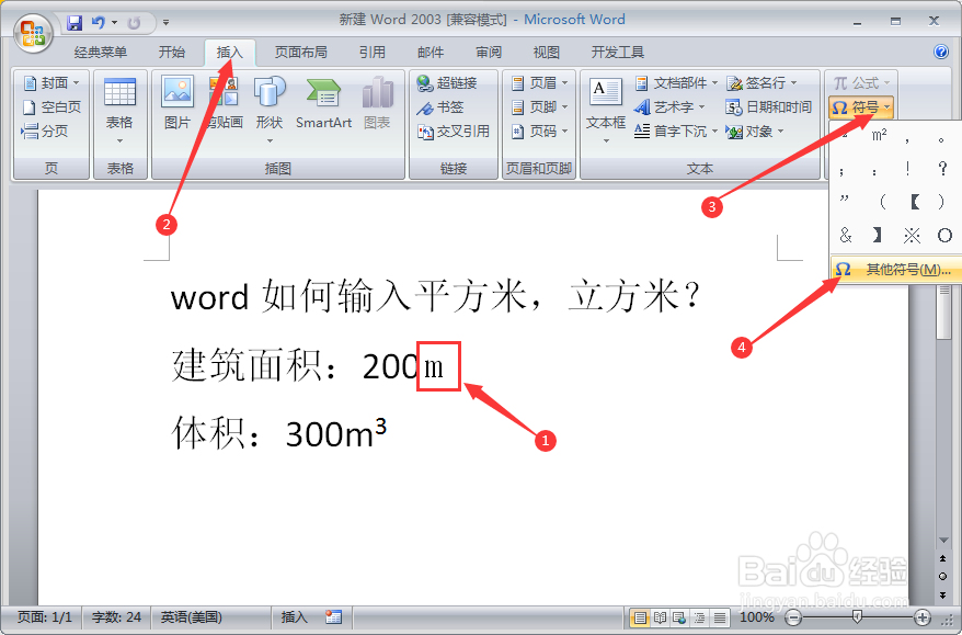 word如何输入平方米/立方米