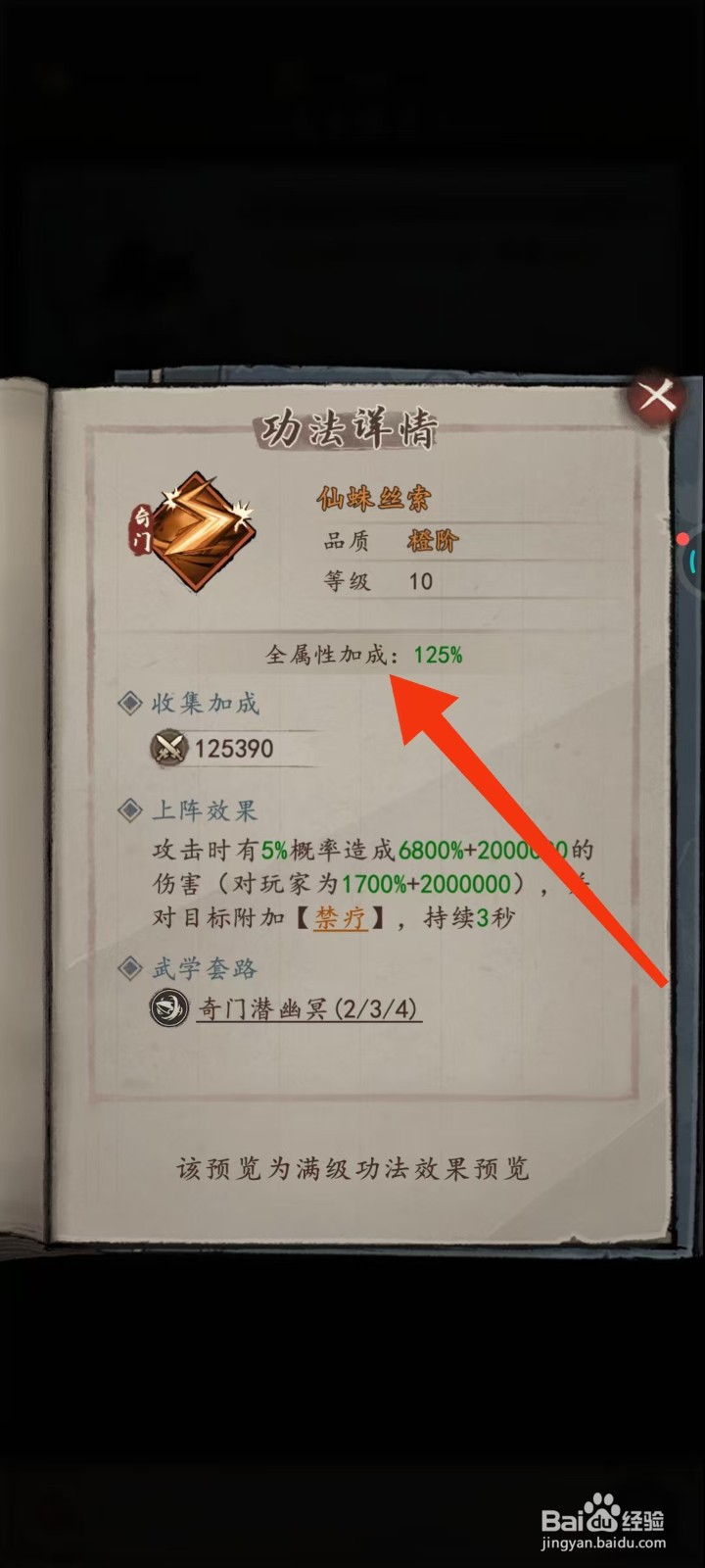 我的神功如何查看仙蛛丝索的【全属性加成】