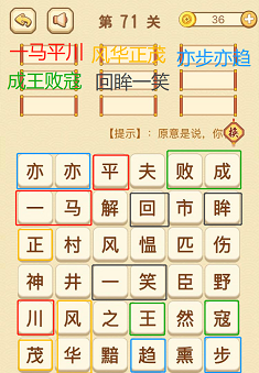 成语消消消(找字困难关卡)70—73关攻略