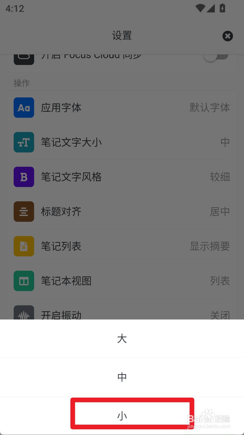 专注笔记如何设置笔记文字大小为小号字体