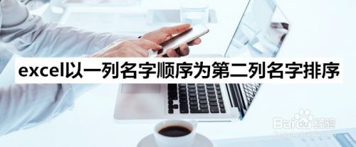 excel以一列名字顺序为第二列名字排序