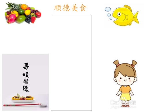 顺德美食手抄报简单又漂亮