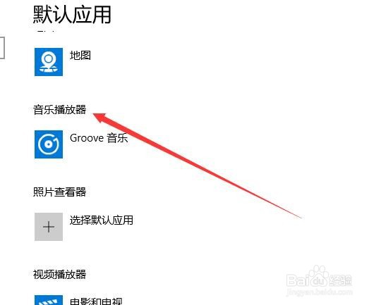 Win10系统怎么设置默认的音乐播放器