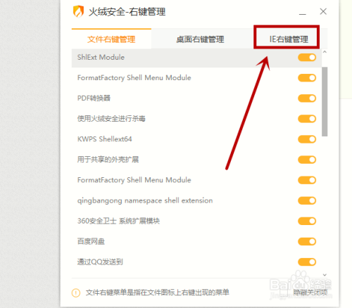 如何通过火绒安全管理IE右键？