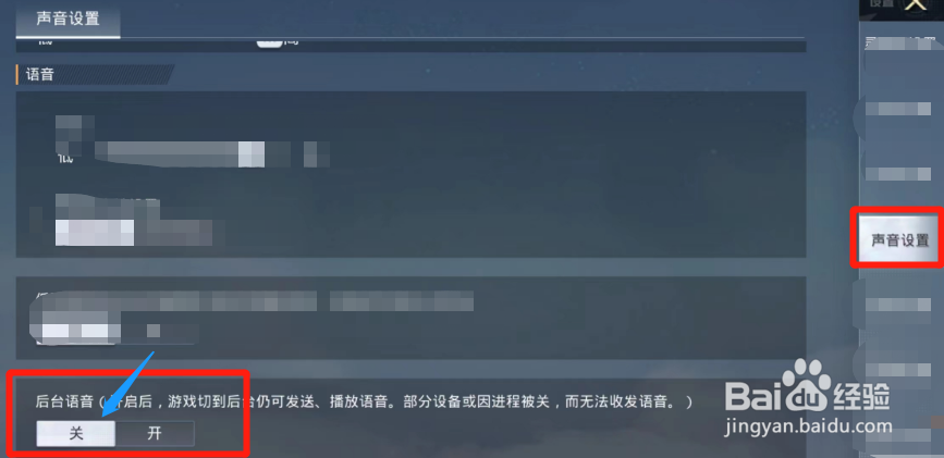 和平精英后台语音功能怎样关闭？