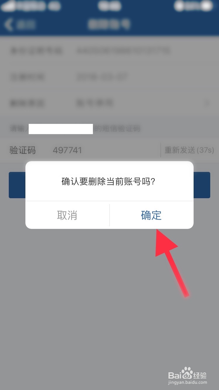 交管12123怎么删除账号