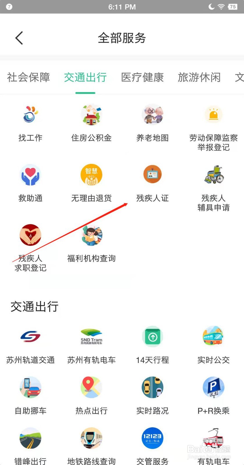 苏周到APP如何查看残疾人证