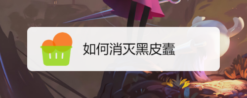 如何消灭黑皮蠹