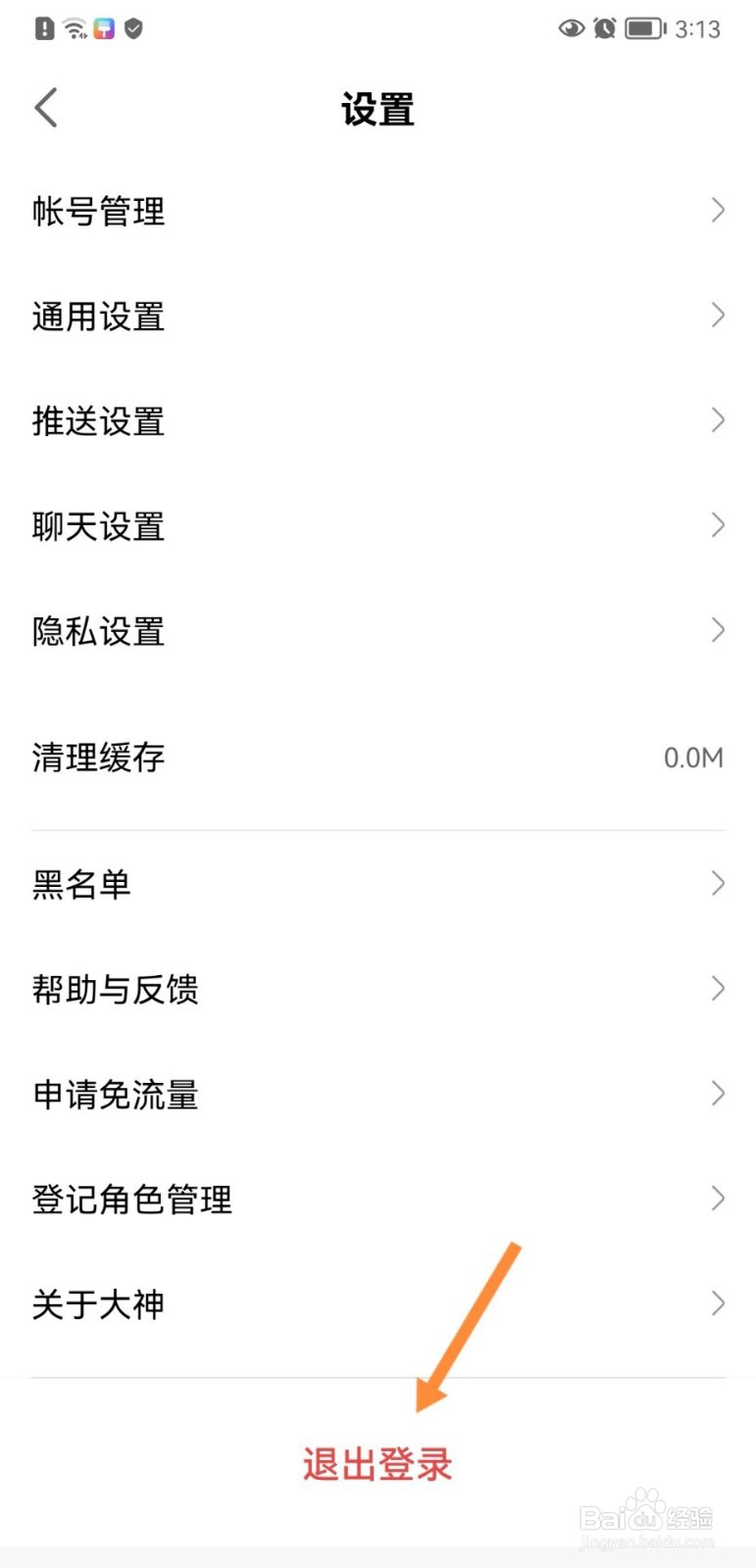 网易大神怎么退出登录