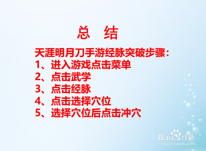 天涯明月刀手游经脉如何突破？